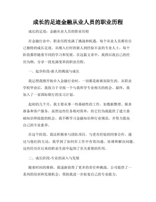 成长的足迹金融从业人员的职业历程