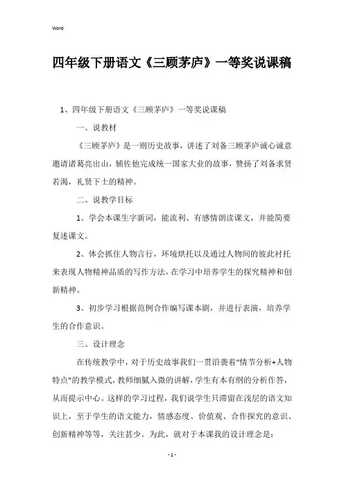 四年级下册语文《三顾茅庐》一等奖说课稿