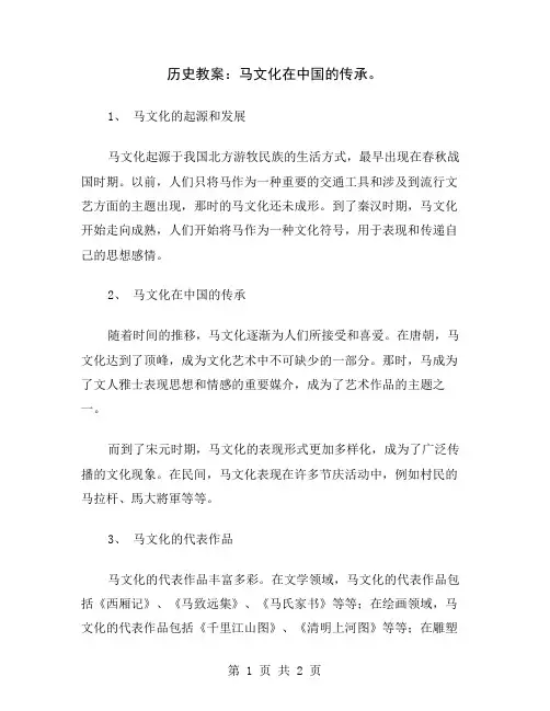 历史教案：马文化在中国的传承