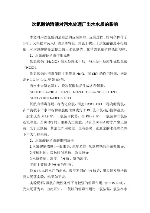 次氯酸钠溶液对污水处理厂出水水质的影响