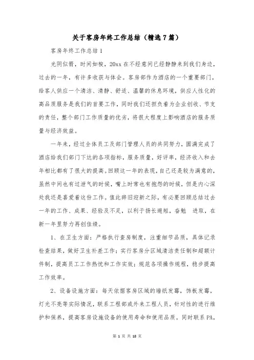 关于客房年终工作总结(精选7篇)