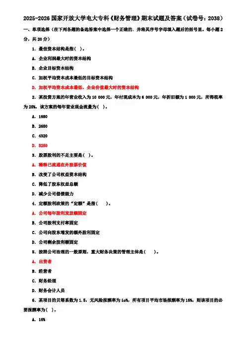 2025-2026国家开放大学电大专科《财务管理》期末试题及答案(试卷号：2038)