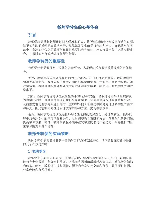 教师学转促的心得体会