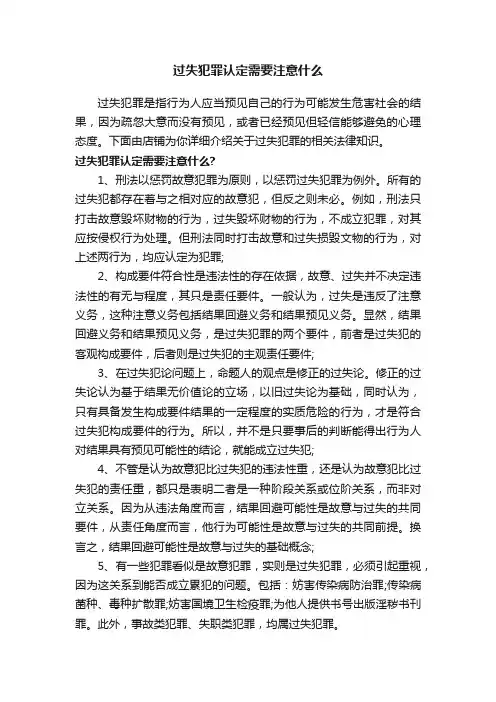 过失犯罪认定需要注意什么