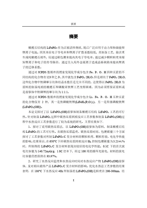 由水热法羟基磷酸铁锂前驱体制备磷酸亚铁锂工艺研究