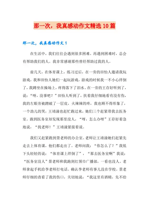 那一次,我真感动作文精选10篇