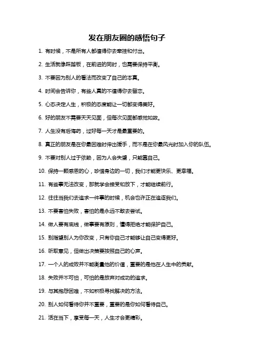 发在朋友圈的感悟句子