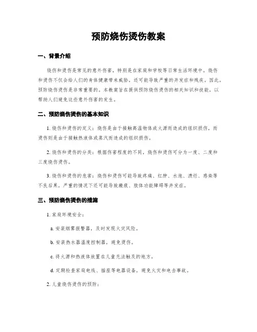 预防烧伤烫伤教案