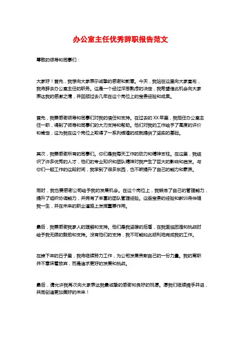 办公室主任优秀辞职报告范文
