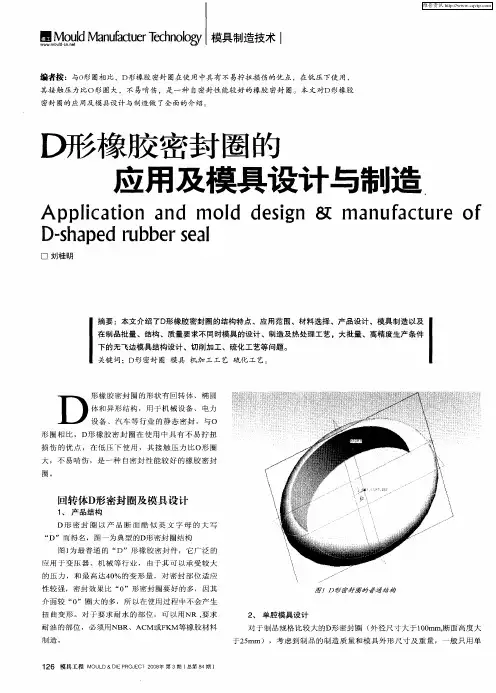 D形橡胶密封圈的应用及模具设计与制造