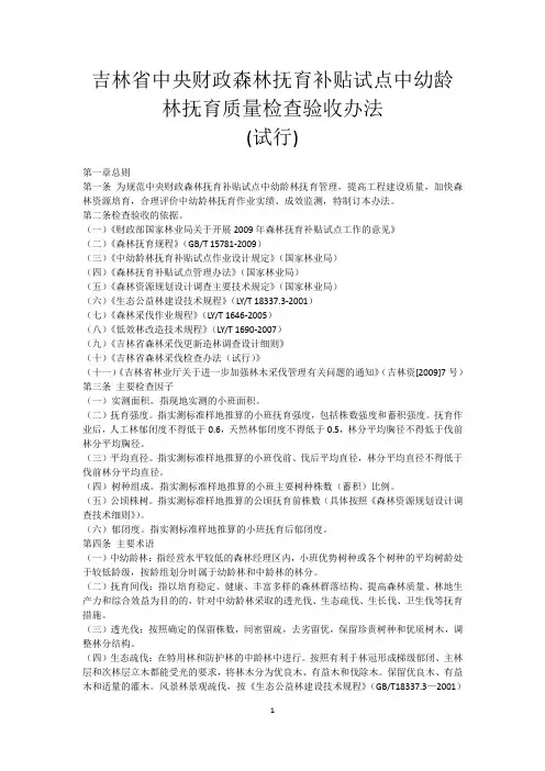 吉林省中央财政森林抚育补贴试点中幼龄林抚育质量检查验收办法