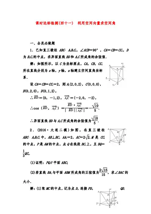 2019年高考数学(理)一轮复习第八章 立体几何达标测试(四十一) 利用空间向量求空间角习题及答案