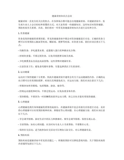 健康讲座知识点总结