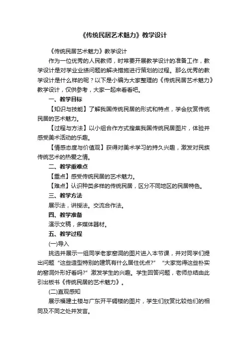 《传统民居艺术魅力》教学设计