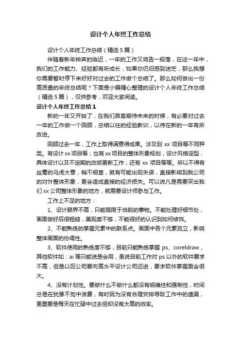 设计个人年终工作总结（精选5篇）