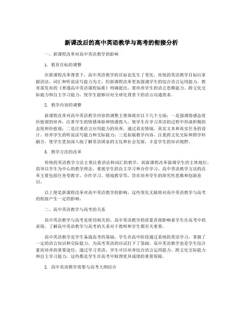 新课改后的高中英语教学与高考的衔接分析
