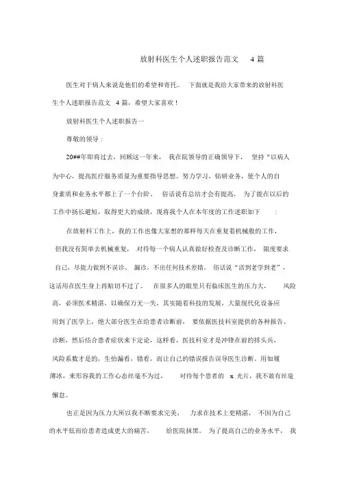 放射科医生个人述职报告4篇.doc