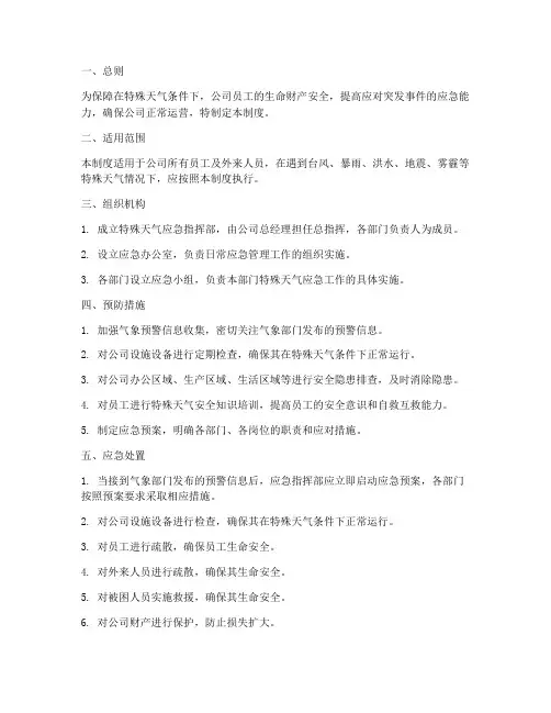 特殊天气的安全管理制度