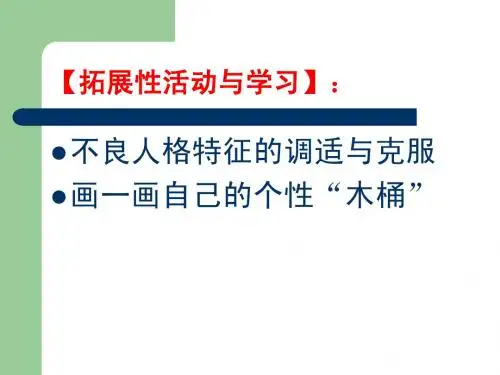 专题二  健康人格与培养ppt课件(2011.9.20)