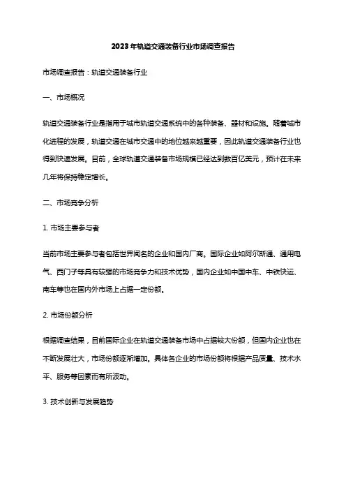 2023年轨道交通装备行业市场调查报告
