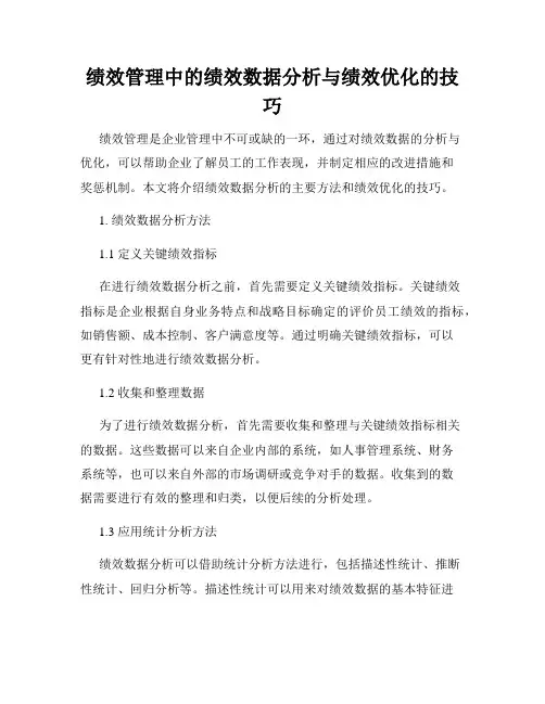 绩效管理中的绩效数据分析与绩效优化的技巧