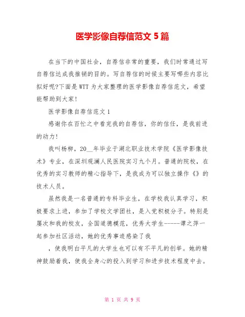 医学影像自荐信范文5篇