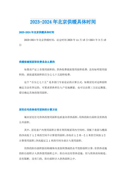 2023-2024年北京供暖具体时间
