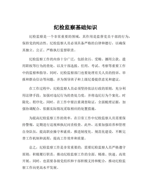 纪检监察基础知识