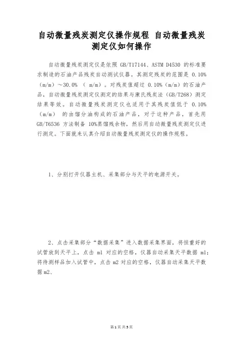 自动微量残炭测定仪操作规程 自动微量残炭测定仪如何操作