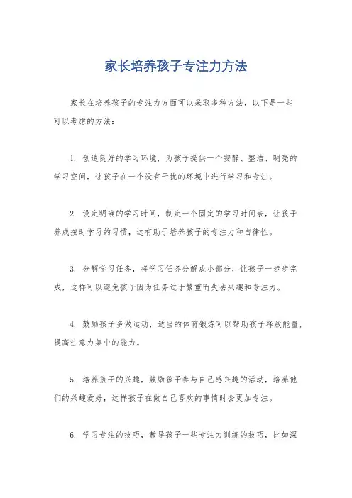 家长培养孩子专注力方法
