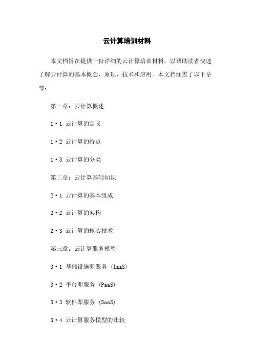 云计算培训材料