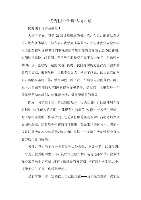 优秀团干部讲话稿8篇
