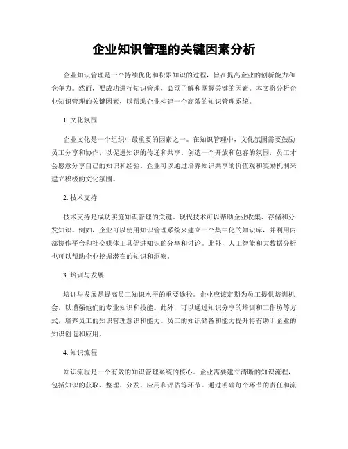 企业知识管理的关键因素分析