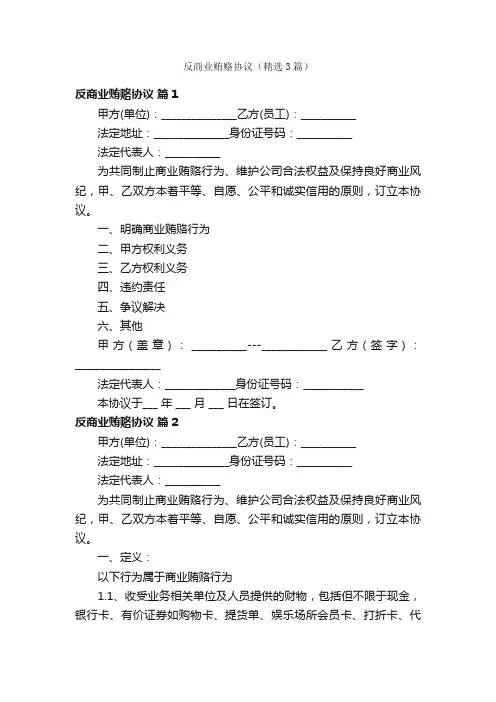 反商业贿赂协议（精选3篇）