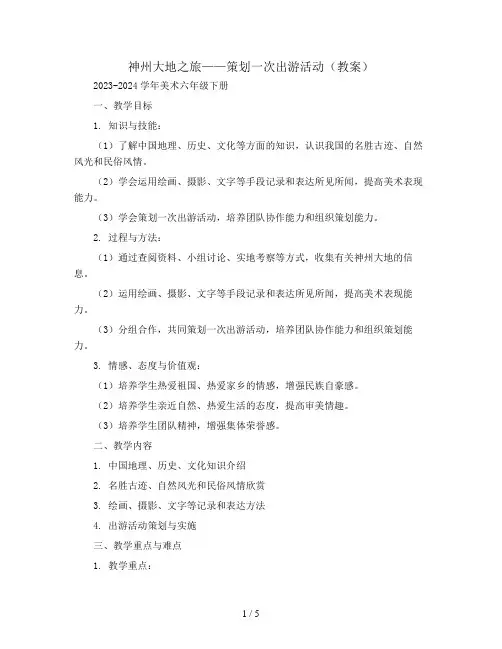 神州大地之旅--策划一次出游活动(教案)2023-2024学年美术六年级下册 