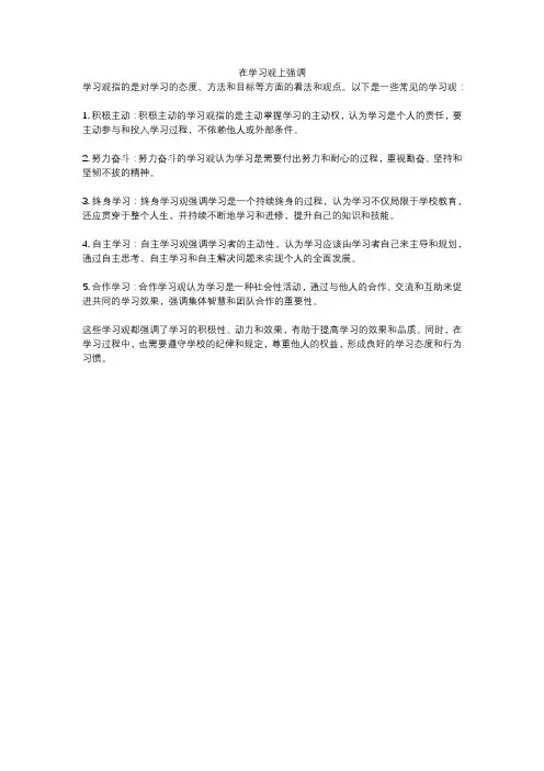 在学习观上强调