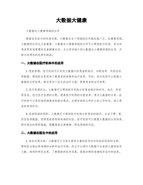 大数据大健康