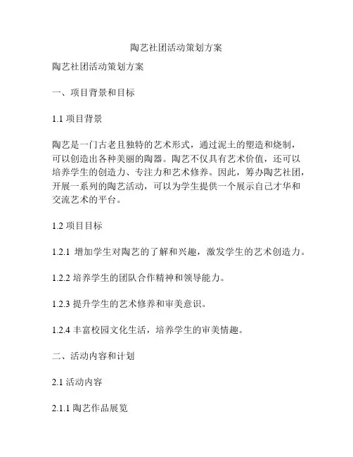 陶艺社团活动策划方案