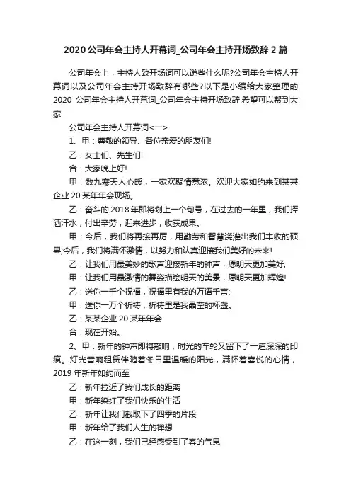 2020公司年会主持人开幕词_公司年会主持开场致辞2篇