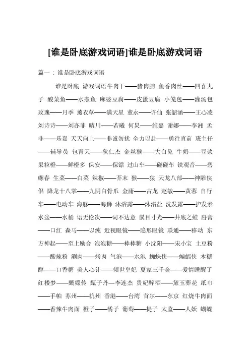[谁是卧底游戏词语]谁是卧底游戏词语