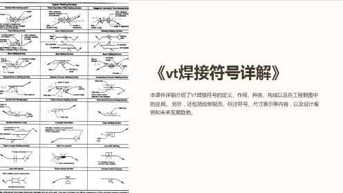 《vt焊接符号详解》课件