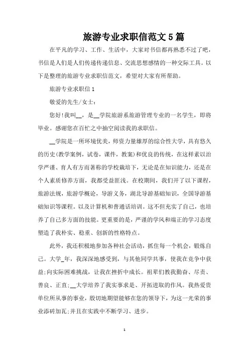 旅游专业求职信范文5篇(精编版)