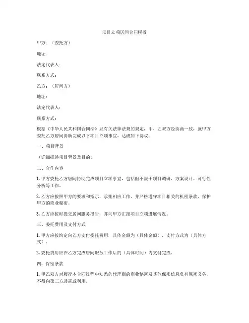 项目立项居间合同模板