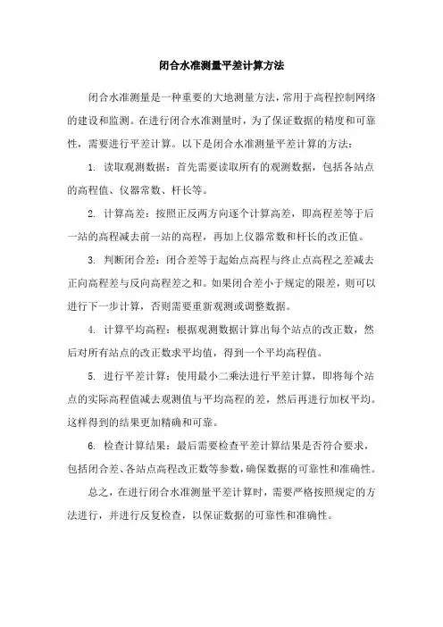 闭合水准测量平差计算方法
