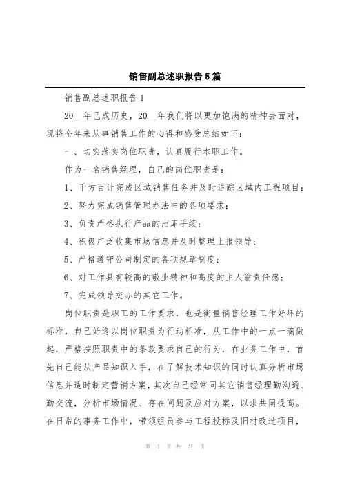 销售副总述职报告5篇