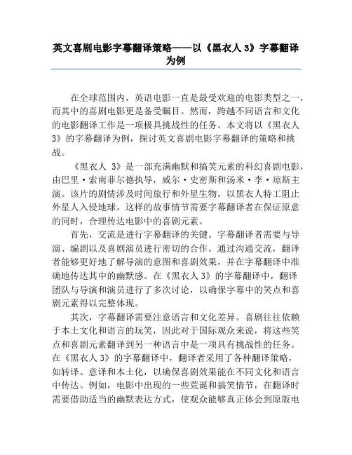英文喜剧电影字幕翻译策略——以《黑衣人3》字幕翻译为例