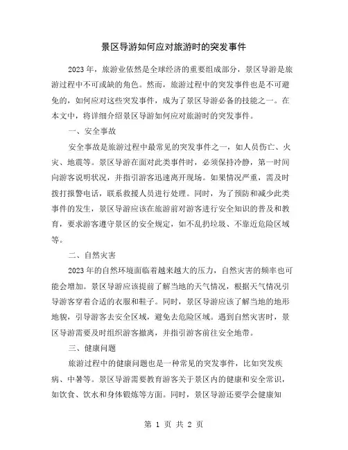 景区导游如何应对旅游时的突发事件