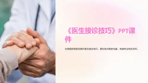《医生接诊技巧》课件
