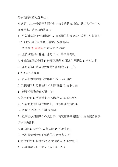 妊娠期的用药问题90分