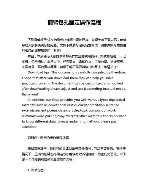 前臂包扎固定操作流程